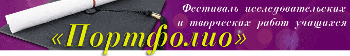 http://portfolio.1september.ru/images/portlogo2.gif